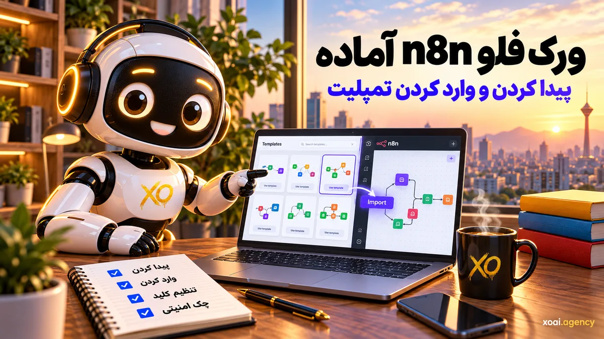 ورک فلو n8n آماده